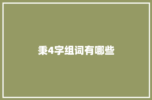 秉4字组词有哪些