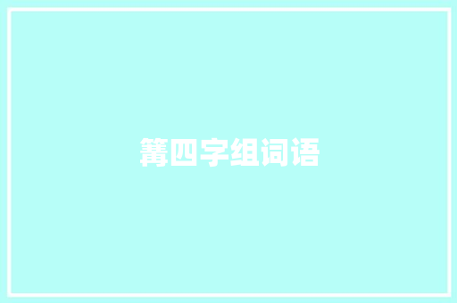 篝四字组词语