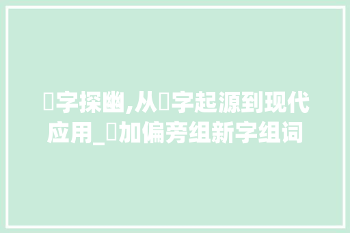 臿字探幽,从臿字起源到现代应用_臿加偏旁组新字组词