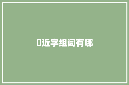 苺近字组词有哪