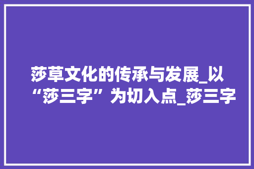 莎草文化的传承与发展_以“莎三字”为切入点_莎三字组词 诗词鉴赏
