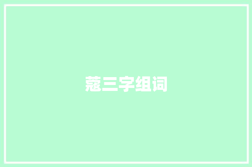 蔻三字组词 工作计划
