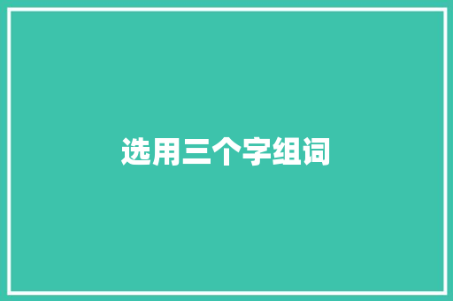 选用三个字组词