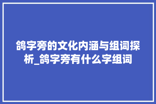 鸽字旁的文化内涵与组词探析_鸽字旁有什么字组词