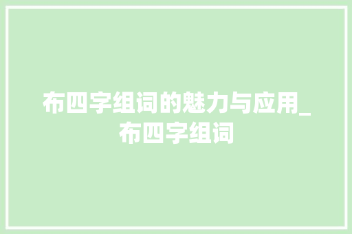 布四字组词的魅力与应用_布四字组词 合同范本