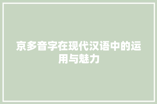 京多音字在现代汉语中的运用与魅力
