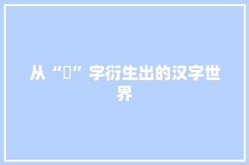 从“厓”字衍生出的汉字世界