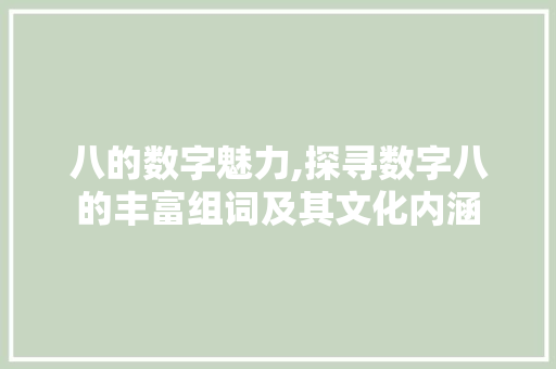 八的数字魅力,探寻数字八的丰富组词及其文化内涵