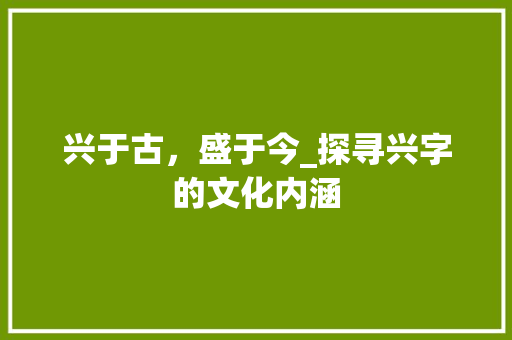 兴于古，盛于今_探寻兴字的文化内涵
