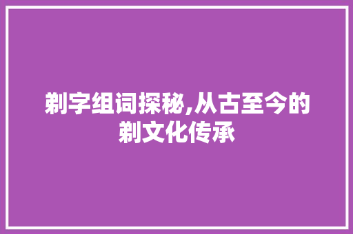 剃字组词探秘,从古至今的剃文化传承