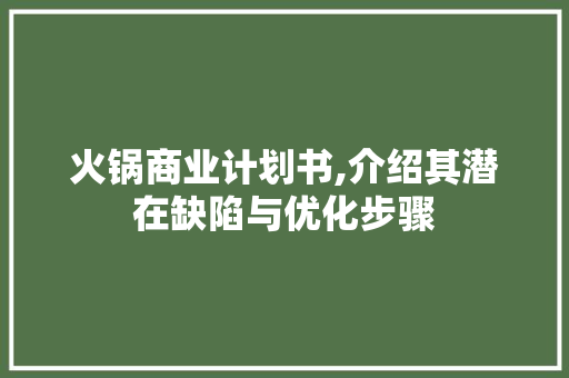 火锅商业计划书,介绍其潜在缺陷与优化步骤