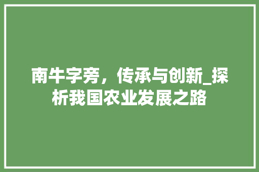 南牛字旁，传承与创新_探析我国农业发展之路