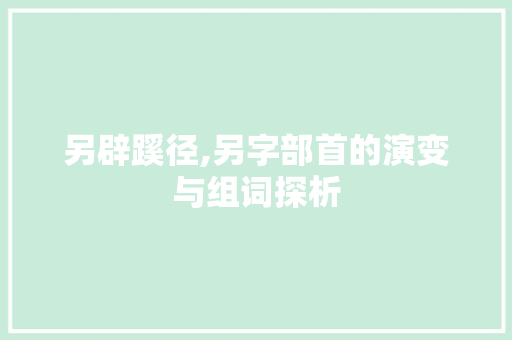 另辟蹊径,另字部首的演变与组词探析