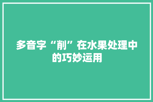 多音字“削”在水果处理中的巧妙运用