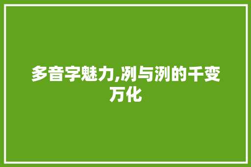 多音字魅力,冽与洌的千变万化