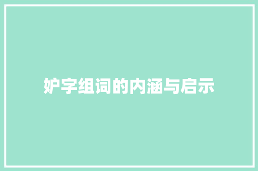 妒字组词的内涵与启示