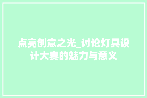 点亮创意之光_讨论灯具设计大赛的魅力与意义