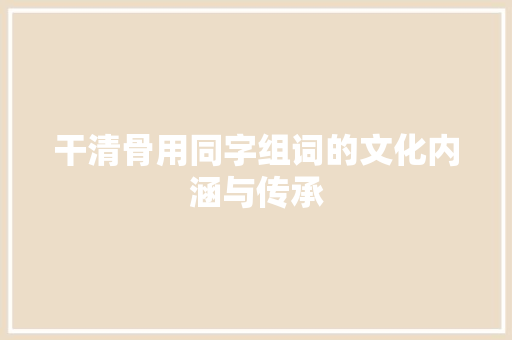 干清骨用同字组词的文化内涵与传承