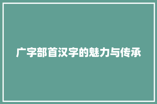 广字部首汉字的魅力与传承