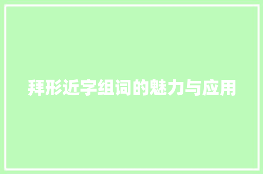 拜形近字组词的魅力与应用