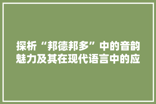 探析“邦德邦多”中的音韵魅力及其在现代语言中的应用