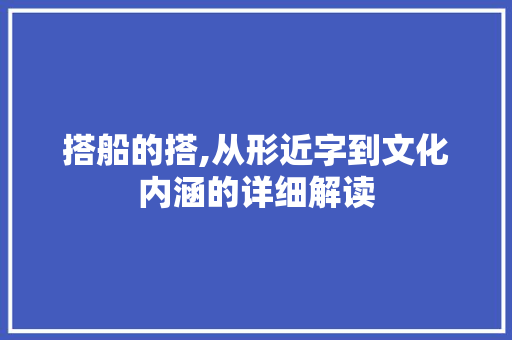 搭船的搭,从形近字到文化内涵的详细解读