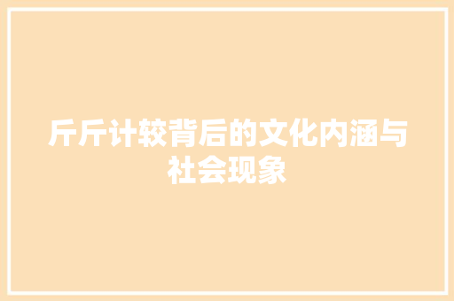 斤斤计较背后的文化内涵与社会现象