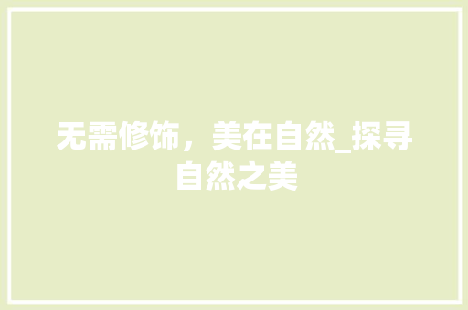 无需修饰，美在自然_探寻自然之美