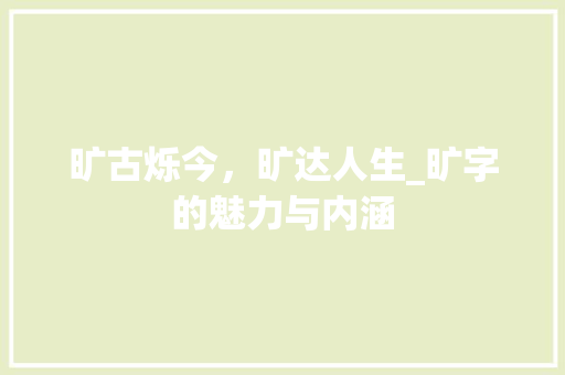 旷古烁今，旷达人生_旷字的魅力与内涵