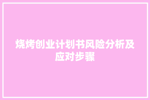 烧烤创业计划书风险分析及应对步骤