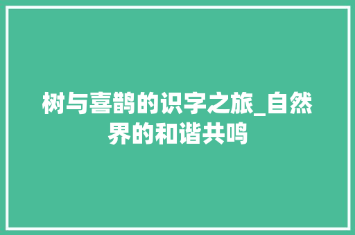 树与喜鹊的识字之旅_自然界的和谐共鸣 诗词鉴赏