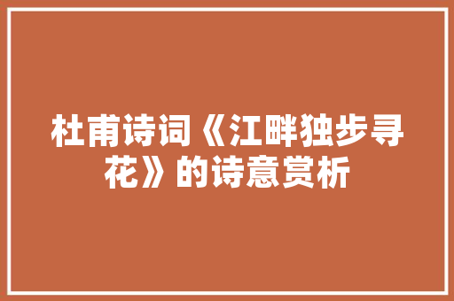追寻淮南诗意,古韵新声，千年文化的传承与创新