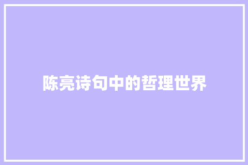 陈亮诗句中的哲理世界