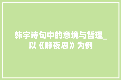 韩字诗句中的意境与哲理_以《静夜思》为例