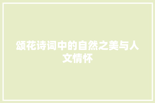 颂花诗词中的自然之美与人文情怀