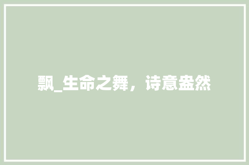 飘_生命之舞，诗意盎然 演讲稿