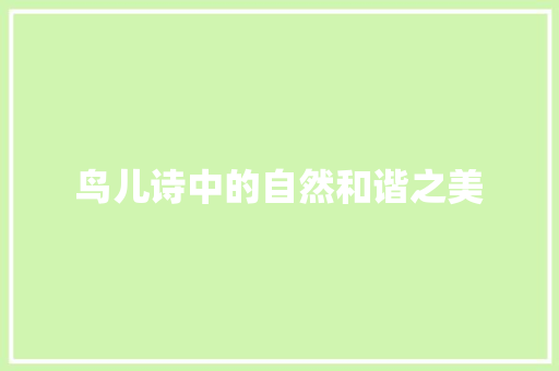 鸟儿诗中的自然和谐之美