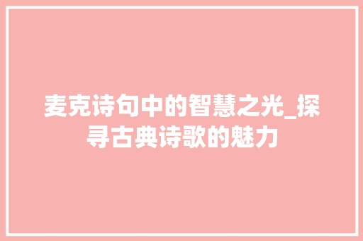 麦克诗句中的智慧之光_探寻古典诗歌的魅力