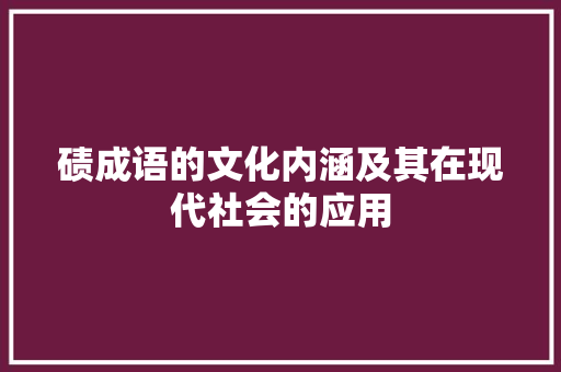 碛成语的文化内涵及其在现代社会的应用
