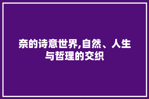 奈的诗意世界,自然、人生与哲理的交织