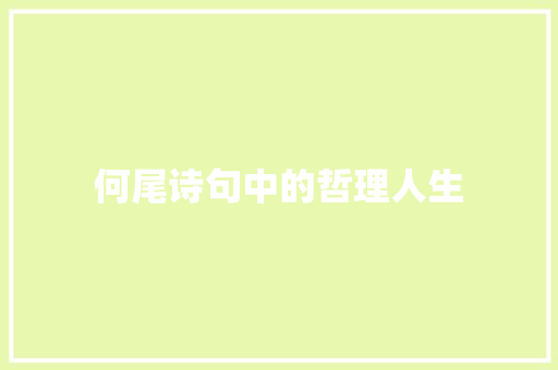 何尾诗句中的哲理人生