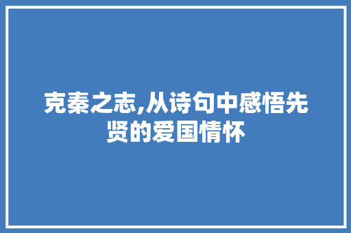 克秦之志,从诗句中感悟先贤的爱国情怀