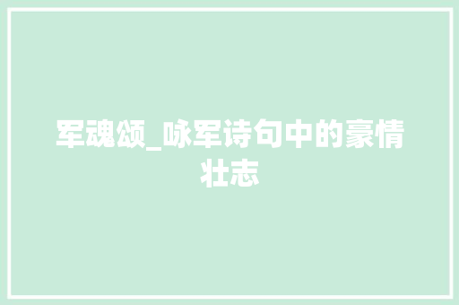 军魂颂_咏军诗句中的豪情壮志