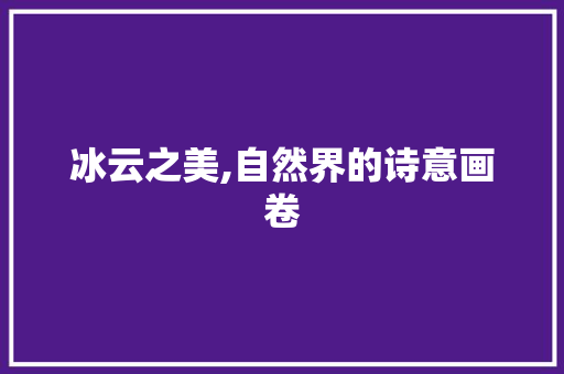 冰云之美,自然界的诗意画卷