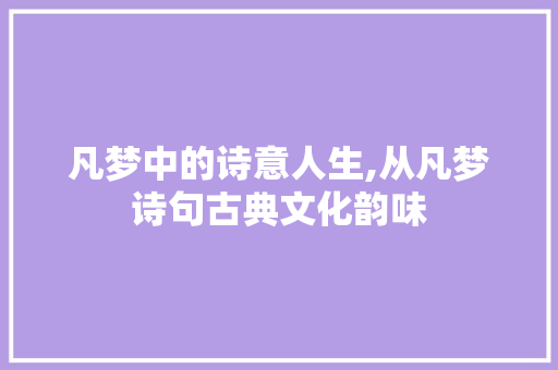 凡梦中的诗意人生,从凡梦诗句古典文化韵味