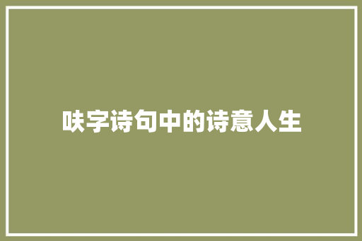 呋字诗句中的诗意人生