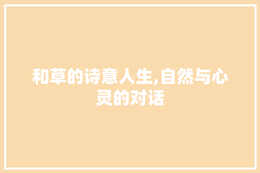 和草的诗意人生,自然与心灵的对话 国学经典