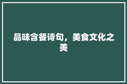 品味含餐诗句，美食文化之美
