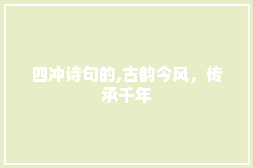 四冲诗句的,古韵今风，传承千年