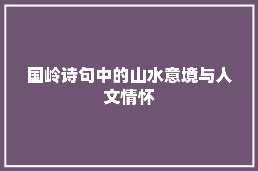 国岭诗句中的山水意境与人文情怀